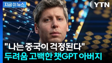 올트"미국 수출통제 효과 없을 것"...中 AI 기술 보더니 '의미심장' 발언 [지금이뉴스]  / YTN