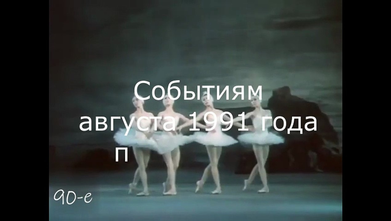 Событиям августа 1991 года посвящается