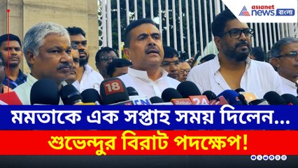 'চুপ' করে আছে সরকার! বিরাট পদক্ষেপ নেওয়ার হুঁশিয়ারি শুভেন্দুর