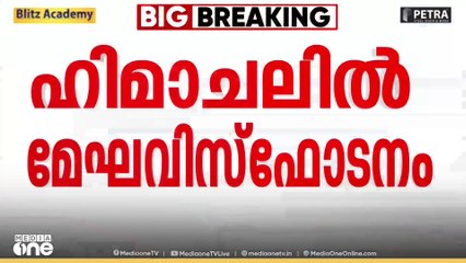 ഹിമാചൽ പ്രദേശിൽ മേഘവിസ്ഫോടനം; ലാഗ് താഴ്വരയിൽ കനത്ത നാശം