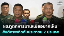 ผช.ทูตทหารมาเลเซียอยากเห็นสันติภาพเกิดกับประชาชน 2 ประเทศ | โชว์ข่าวเช้านี้  |19 ส.ค.68