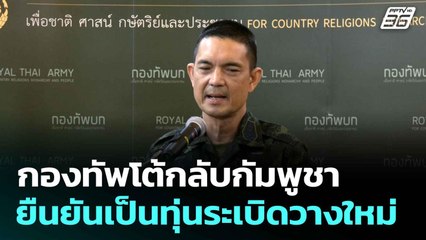 กองทัพโต้กลับกัมพูชา ยืนยันเป็นทุ่นระเบิดวางใหม่ | โชว์ข่าวเช้านี้  |19 ส.ค.68