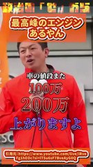 【神谷宗幣】トヨタを始め日本の企業が苦労して最高峰のエンジンがあるだろ【参政党】