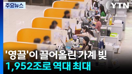 '영끌'이 끌어올린 가계 빚...2분기 1,952조로 역대 최대 기록 / YTN