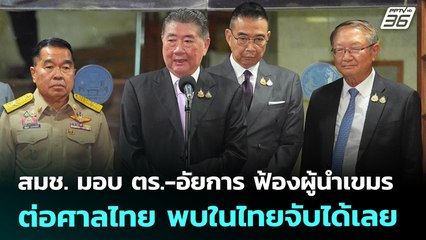 สมช. มอบ ตร.-อัยการ ฟ้องผู้นำกัมพูชาต่อศาลไทย พบในไทยจับได้เลย | เที่ยงทันข่าว | 19 ส.ค. 68