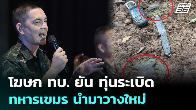 โฆษก ทบ. ยัน ทุ่นระเบิดทหารกัมพูชา นำมาวางใหม่ | เที่ยงทันข่าว | 19 ส.ค. 68