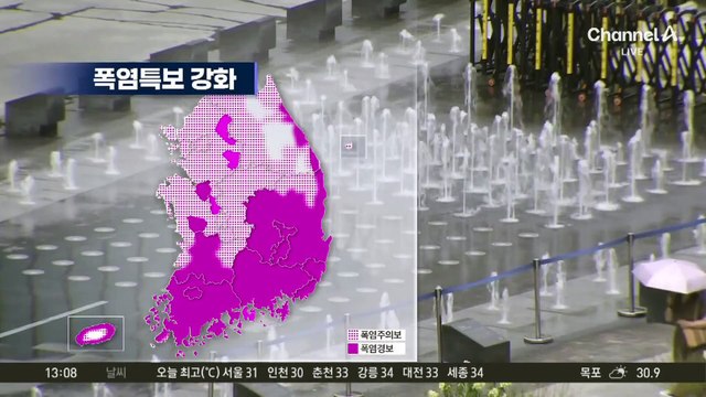 [날씨]폭염 강화…서울 31도·대구 35도