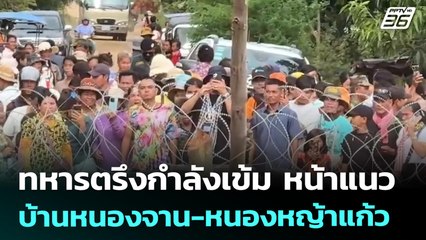 ทหารตรึงกำลังเข้ม หน้าแนวบ้านหนองจาน-หนองหญ้าแก้ว | เที่ยงทันข่าว | 19 ส.ค. 68