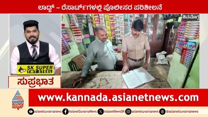 Shivamogga; ಲಾಡ್ಜ್, ರೆಸಾರ್ಟ್ ಗಳಲ್ಲಿ ಪೊಲೀಸರ ಪರಿಶೀಲನೆ | Suprabhata Super Fast | Suvarna News