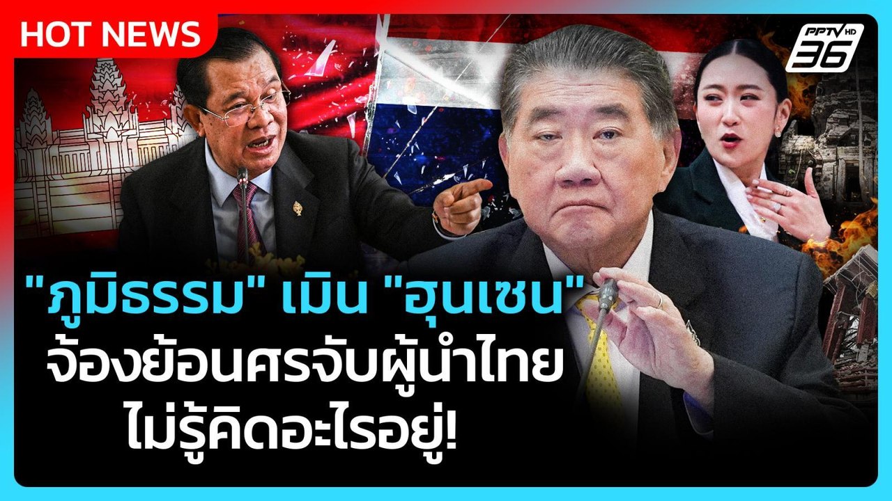 "ภูมิธรรม" เมิน "ฮุนเซน" จ้องย้อนศรจับผู้นำไทย...