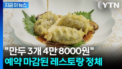 믿기지 않는 '만두 가격'.... 헉 소리 나는 레스토랑 한국 상륙 [지금이뉴스] / YTN