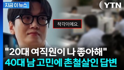 "27세 여직원이 나를" 유부남 고민 향해...황석희 뼈 때리는 '일침' 화제 [지금이뉴스] / YTN