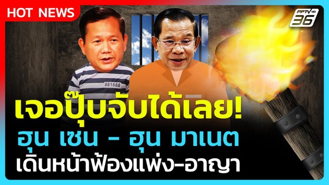 Highlight | เจอปุ๊บจับได้เลย! ฮุน เซน-ฮุน มาเนต เดินหน้าฟ้องแพ่ง-อาญา| PPTV News| 19 ส.ค. 68