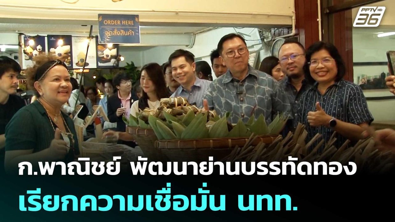 ก.พาณิชย์ พัฒนาย่านบรรทัดทอง เรียกความเชื่อมั่น นทท. | เที่ยงทันข่าว | 19 ส.ค. 68