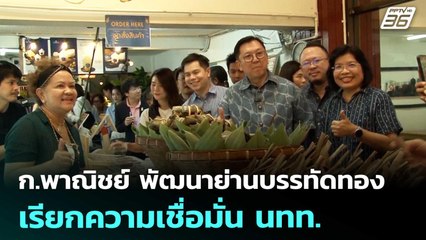 ก.พาณิชย์ พัฒนาย่านบรรทัดทอง เรียกความเชื่อมั่น นทท. | เที่ยงทันข่าว | 19 ส.ค. 68