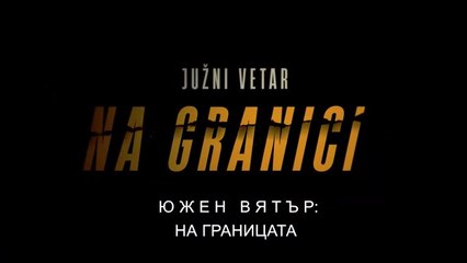 Южен Вятър На Границата 1 Епизод 2
