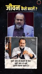 जीवन कैसे बदलें? || आचार्य प्रशांत