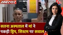सरकारी अस्पताल में नहीं था स्टैंड, खुद ड्रिप पकड़ कर खड़ी रही बुजुर्ग मां; Video