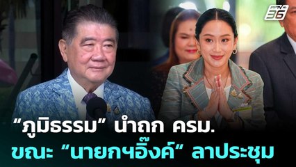 “ภูมิธรรม” นำถก ครม. ขณะ “นายกฯอิ๊งค์“ ลาประชุม | เที่ยงทันข่าว | 19 ส.ค. 68