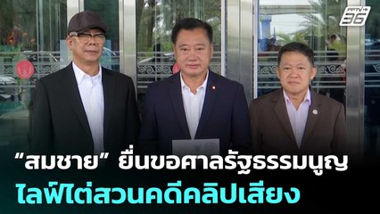 “สมชาย” ยื่นขอศาลรัฐธรรมนูญไลฟ์ไต่สวนคดีคลิปเสียง | เที่ยงทันข่าว | 19 ส.ค. 68