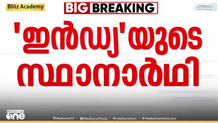 ഇൻഡ്യ സഖ്യത്തിന്റെ ഉപരാഷ്ട്രതി സ്ഥാനാർത്ഥി പ്രഖ്യാപനം ഇന്ന് ഉച്ചയ്ക്ക് 12.45ഓടെ