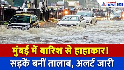 Mumbai Rains : मायानगरी में जारी बारिश का तांडव, मुंबई का हाल हुआ 'बेहाल'