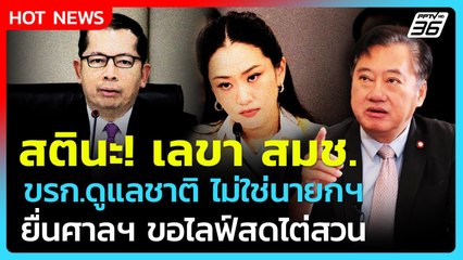 สตินะ! เตือน "เลขา สมช." เป็นข้าราชการดูแลชาติ ไม่ใช่นายกฯอิ๊งค์| PPTV News