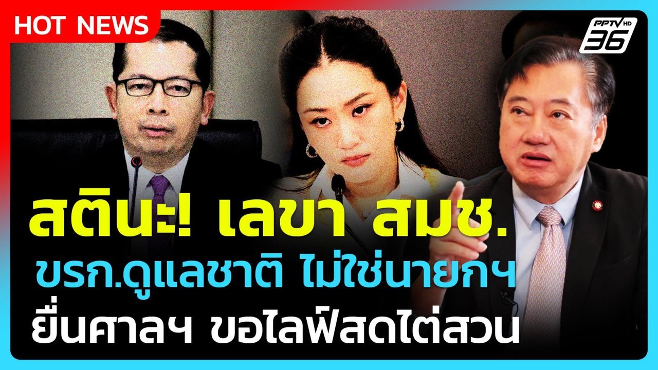 สตินะ! เตือน "เลขา สมช." เป็นข้าราชการดูแลชาติ ไม่ใช่นายกฯอิ๊งค์| PPTV News