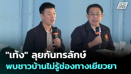 "เท้ง" ลุยกันทรลักษ์ พบชาวบ้านไม่รู้ช่องทางเยียวยา | เที่ยงทันข่าว | 19 ส.ค. 68