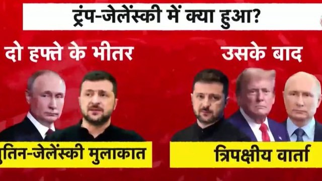 Russia-Ukraine War: ट्रंप- जेलेंस्की की मुलाकात, पुतिन मान जाएंगे युद्धविराम पर बात?