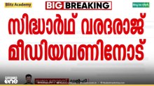 രാജ്യദ്രോഹക്കുറ്റം ചുമത്താൻ ചെയ്ത കുറ്റമെന്തെന്നറിയില്ലെന്ന് സിദ്ധാർഥ് വരദരാജൻ