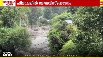 ഹിമാചൽ പ്രദേശിൽ മേഘവിസ്ഫോടനം; നിരവധി കടകളും കൃഷിയിടങ്ങളും നശിച്ചു