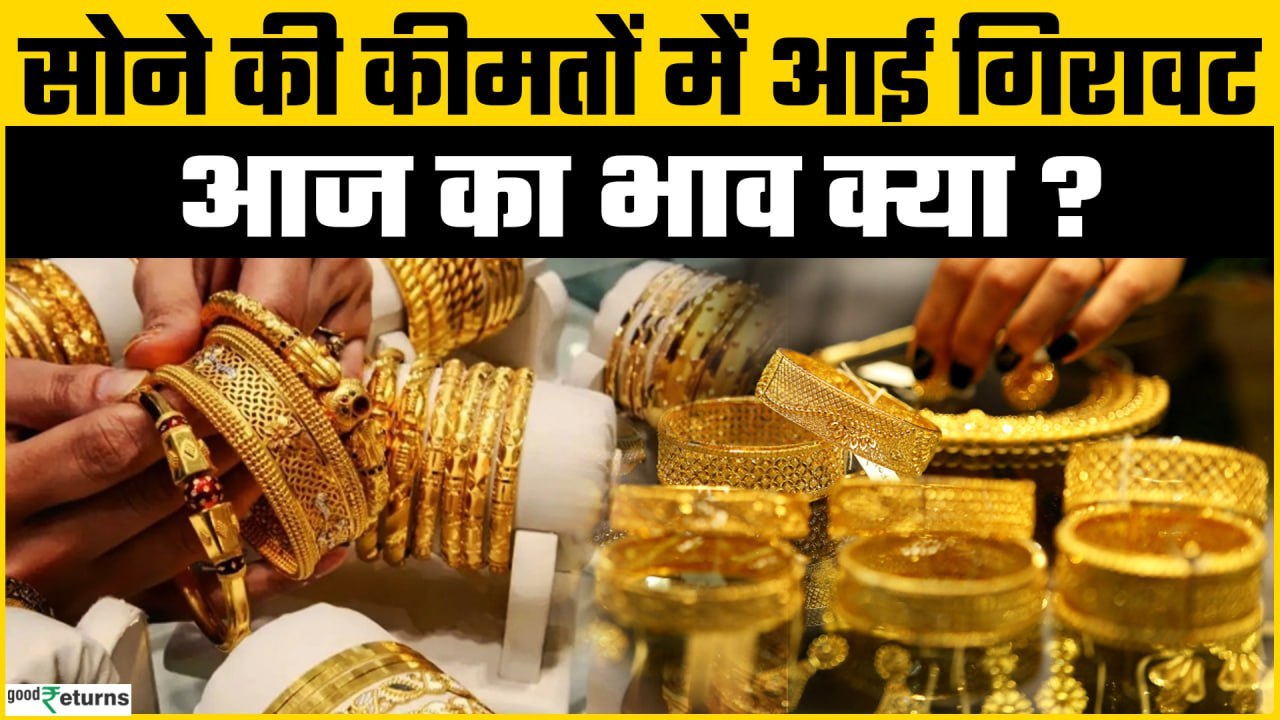 Gold Price Today: 19 August को सस्ता हुआ सोना? चेक करें रेट | GoodReturns