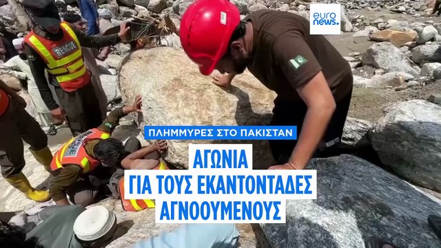 Πακιστάν: Αγωνία για τους εκατοντάδες αγνοούμενους μετά τις φονικές πλημμύρες