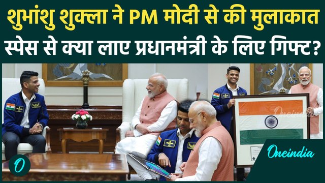 PM Modi Meets Shubhanshu Shukla : शुभांशु शुक्ला ने PM Modi से की मुलाकात,क्या हुई बात ? | वनइंडिया