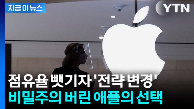 '실수'로 정보 노출?... 기술 유출로 전략 바꾼 애플 [지금이뉴스] / YTN