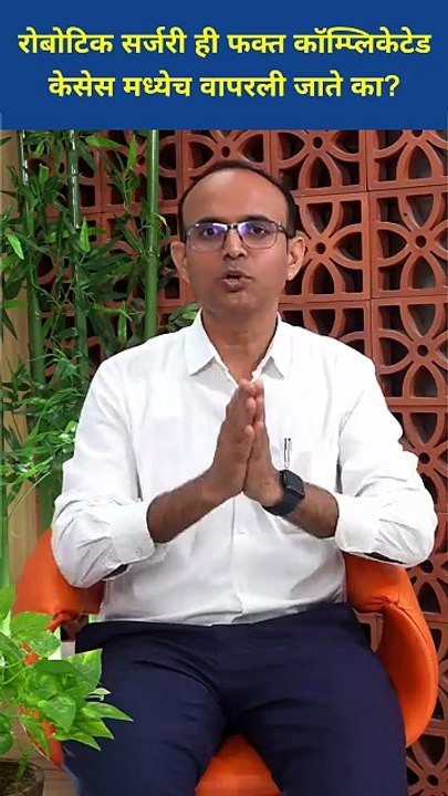 रोबोटिक शस्त्रक्रिया (Robotic Surgery) कधी केली जाते
