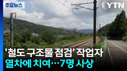 '철도 구조물 점검' 작업자 열차에 치여...7명 사상 / YTN