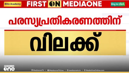 'സാമൂഹ്യ മാധ്യമങ്ങൾ വഴിയോ മാധ്യമങ്ങളിലൂടെയോ പരസ്യ പ്രതികരണം നടത്തരുത് '