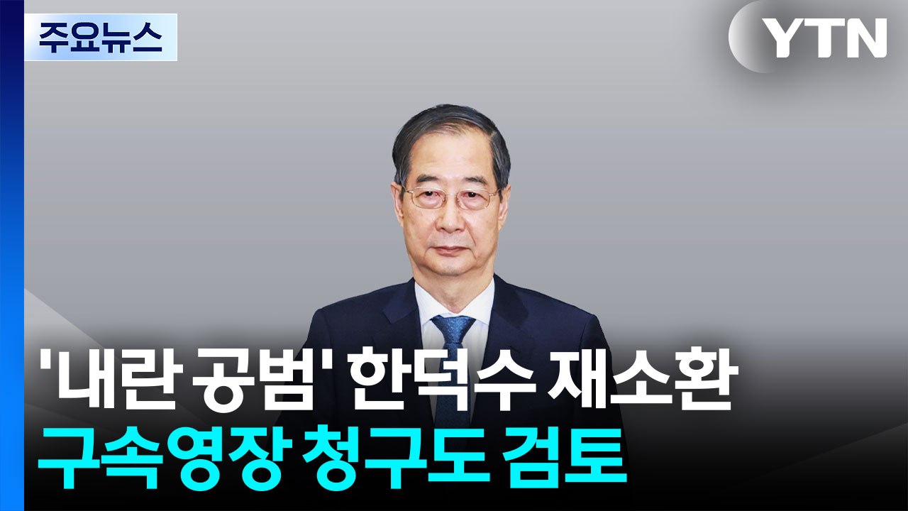 '내란 공범' 한덕수 재소환...구속영장 카드 '만지작' / YTN