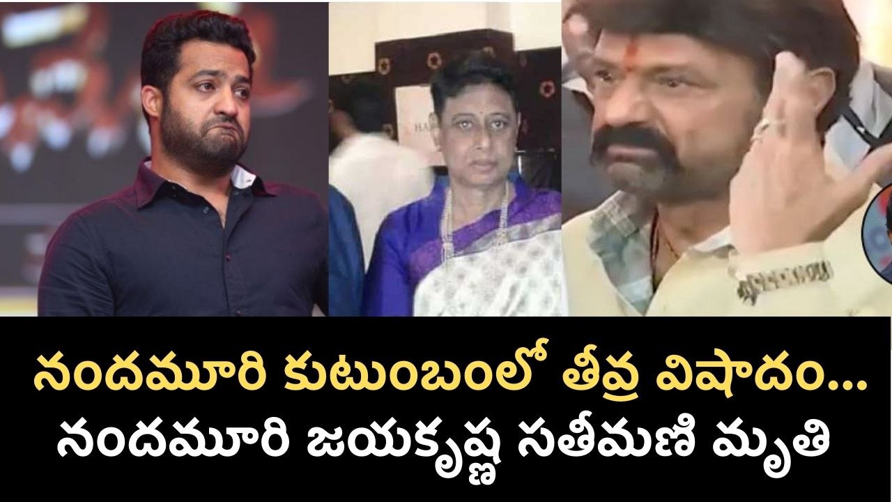 Nandamuri  కుటుంబంలో తీవ్ర విషాదం | Nandamuri Padmaja | Jr.NTR | Balayya | Filmibeat Telugu