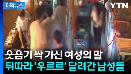 "빨리!" 여성의 다급한 외침...남성들이 자리 박차고 나간 이유 [앵커리포트] / YTN