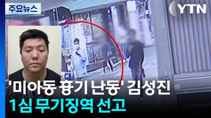 서울 '미아동 흉기 난동' 김성진, 1심 무기징역 선고 / YTN