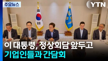 이 대통령, 정상회담 전 기업인 간담회..."함께 힘 모으자" / YTN