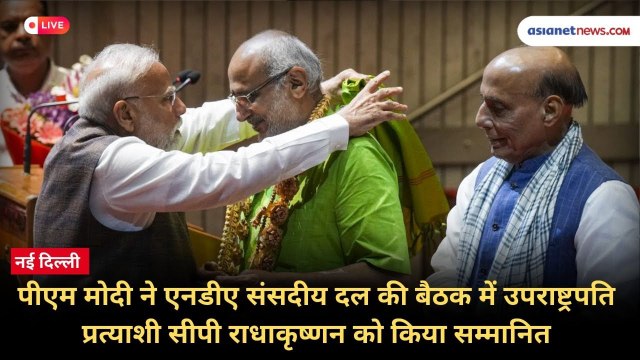 PM Modi ने NDA संसदीय दल की बैठक में उपराष्ट्रपति प्रत्याशी CP Radhakrishnan को किया सम्मानित