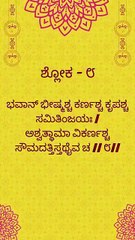 Bhagavad Gita Kannada: Chapter 1 Shloka 8 | ಕನ್ನಡದಲ್ಲಿ ಭಗವದ್ಗೀತೆ ವಿವರಣೆ