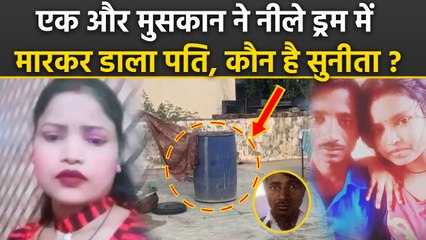 Alwar Blue Drum Case: Sunita ने Husband Hansraj को मारकर नीले ड्रम में छुपाया, हुआ खुलासा,Full Story