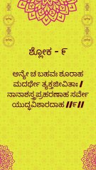 Bhagavad Gita Kannada: Chapter 1 Shloka 9 | ಕನ್ನಡದಲ್ಲಿ ಭಗವದ್ಗೀತೆ ವಿವರಣೆ