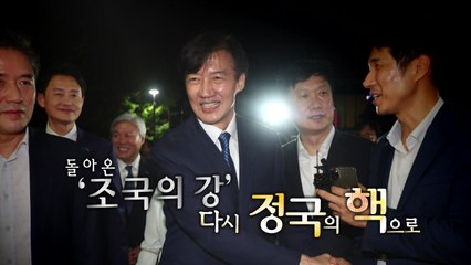 [영상] 돌아온 조국...다시 정국의 핵으로 / YTN