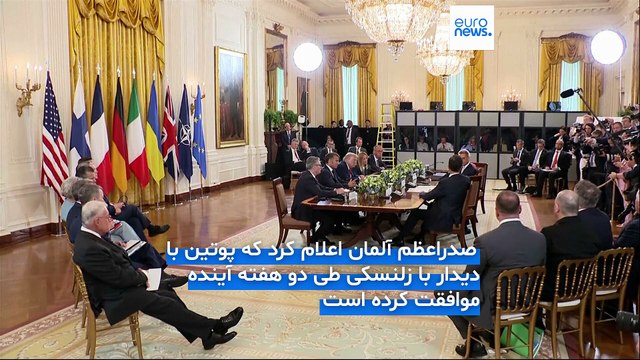پایان مذاکرات صلح اوکراین در واشنگتن؛ مرتس: پوتین و زلنسکی ظرف دو هفته آینده دیدار می‌کنند
